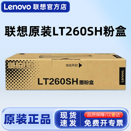 联想原装LT260SH墨粉盒硒鼓