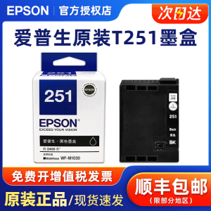 原装爱普生（EPSON）T251黑色原装墨盒爱普生WF-M1030打印机墨盒 约2400页原装正品墨盒