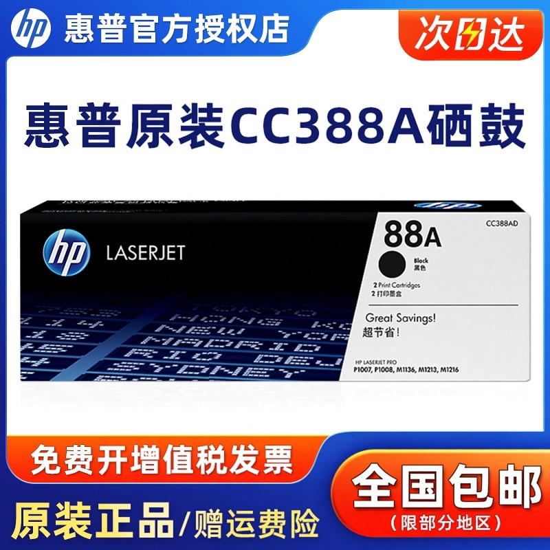 原装惠普HP88A硒鼓cc388a硒鼓P1108 1106 1007 M128fn fw fp M1136 126a 126nw 226DW 1213nf打印机惠普388a