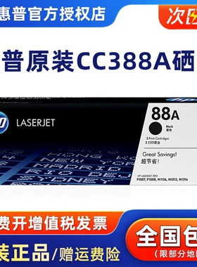 原装惠普HP88A硒鼓cc388a硒鼓P1108 1106 1007 M128fn fw fp M1136 126a 126nw 226DW 1213nf打印机惠普388a