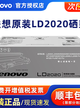 原装联想LT2020墨粉盒LJ2000 LJ2050N M7020 7030 7120打印机硒鼓墨粉黑色碳粉盒感光鼓【停产过保库存】