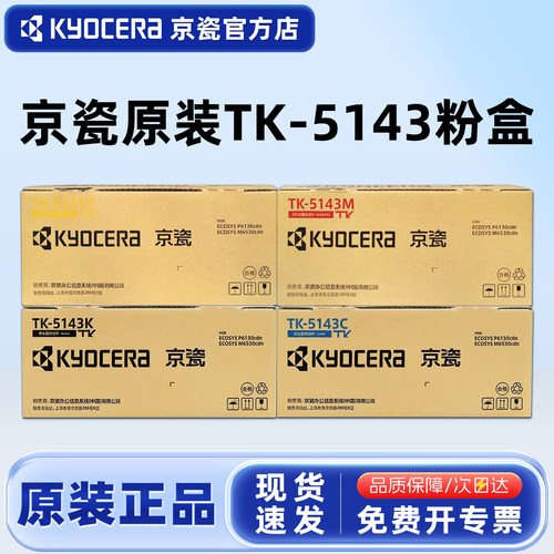 原装京瓷TK-5143M653060306130