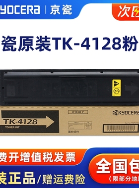 原装京瓷TK-4128粉盒适用于TASKalfa 2010 2011复印机黑色墨粉组件京瓷打印机墨盒硒鼓墨粉碳粉原装粉盒