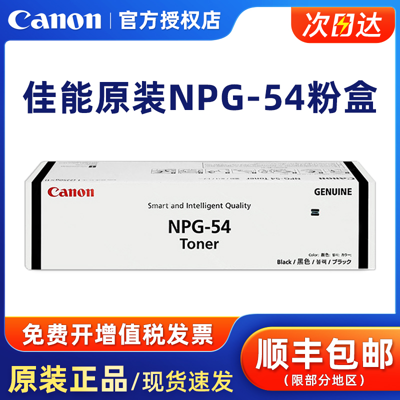 原装正品佳能NPG-54墨粉粉盒