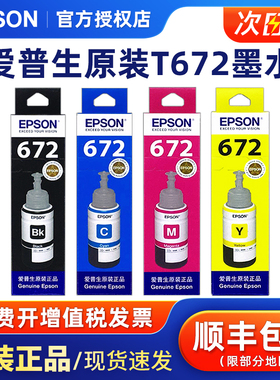 原装爱普生672墨水L351 L360 L380 L310 L353 L358 L363 L365 L383 385 405 455 485 1300墨仓式打印机墨水盒