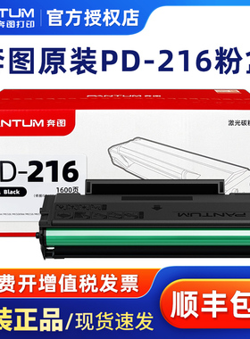 原装奔图PD-216硒鼓适用M6212W打印机墨盒P2207W P2208W M6207W M6208W P2212W激光打印机黑色墨粉碳粉盒
