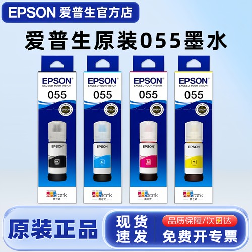 原装爱普生（EPSON）055黑彩墨水