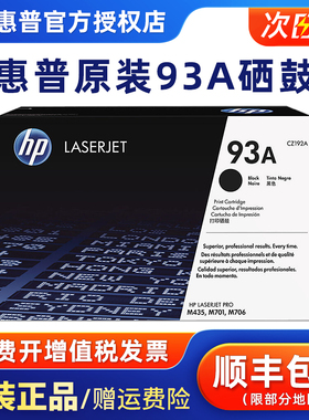 原装惠普 HP 93A硒鼓 CZ192A 192AC硒鼓 LaserJet M435nw M706/N M701A M701N 打印机硒鼓