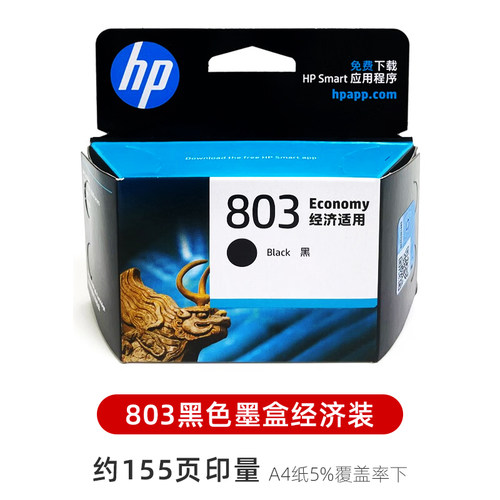 HP惠普打印机原装墨盒803黑色彩