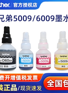 原装兄弟D60BK黑色墨水BT5009彩色BT6009BK DCP-T300 T500W 700W T800W T420 520 720MFC- 4000 4500连供墨水
