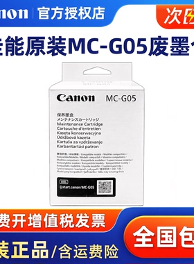 原装佳能 MC-G05 保养墨盒  GX1030 GX2030 GX2080 废墨仓 收集器