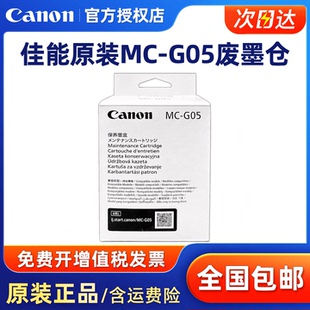 G05 保养墨盒 废墨仓 佳能 收集器 GX2080 GX2030 原装 GX1030