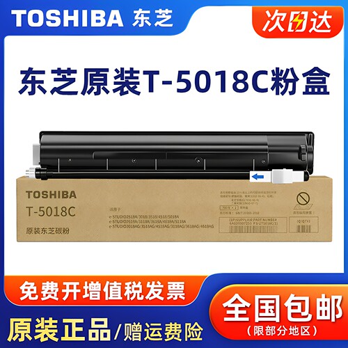 原装东芝T-5018C黑色碳粉盒