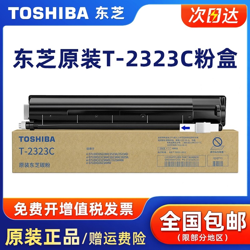 原装东芝T-2323C/CS碳粉盒适用东芝2822/2523A/2523AD/2323/2823AM/2323AMS/2323/2823AMW/2829A墨粉硒鼓墨盒,办公设备/耗材/相关服务,硒鼓/粉盒,淘宝优惠券,粉丝福利购,淘宝优惠卷