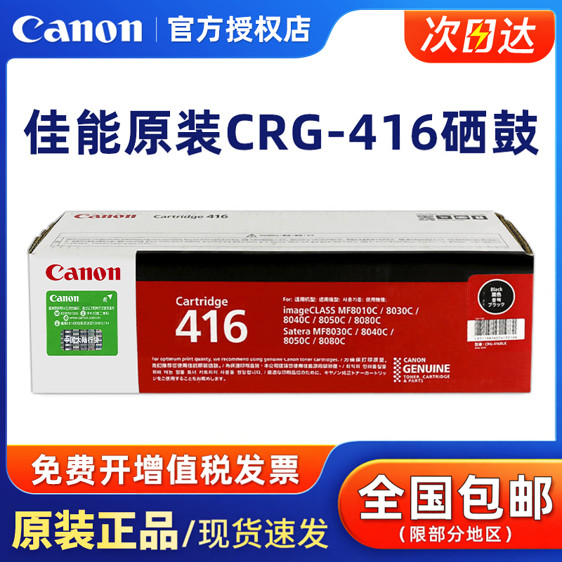 原装正品佳能CRG-416硒鼓Canon CRG-416 BK 黑色 彩色 MF8030CN 8050 8080CW MF8010CN 8040CN打印机墨粉盒