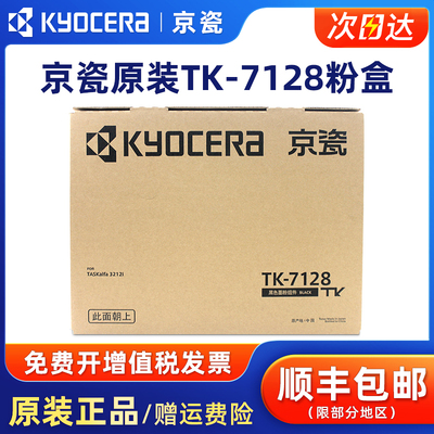原装京瓷TK-7128粉盒3212i