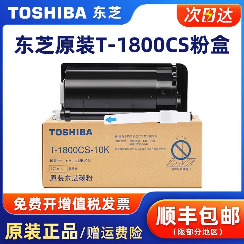 原装东芝T-1800CS-5K黑色碳粉盒