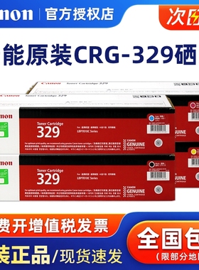 原装正品佳能CRG-329BK硒鼓粉盒碳粉盒粉仓CANON LBP7010C LBP7018C 彩色激光打印机 黑色青色品红色黄色蓝色