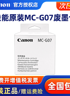 原装佳能MC-G07保养墨盒 G3880 G3881 3890 3891 4880 4881废墨仓