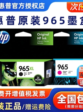 原装hp惠普965墨盒黑 965xl 969XL大容量OfficeJet Pro 9010 9012 9016 9018 9019 9020 9026 9028打印机墨盒