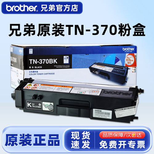 原装兄弟TN-370粉盒黑色彩色