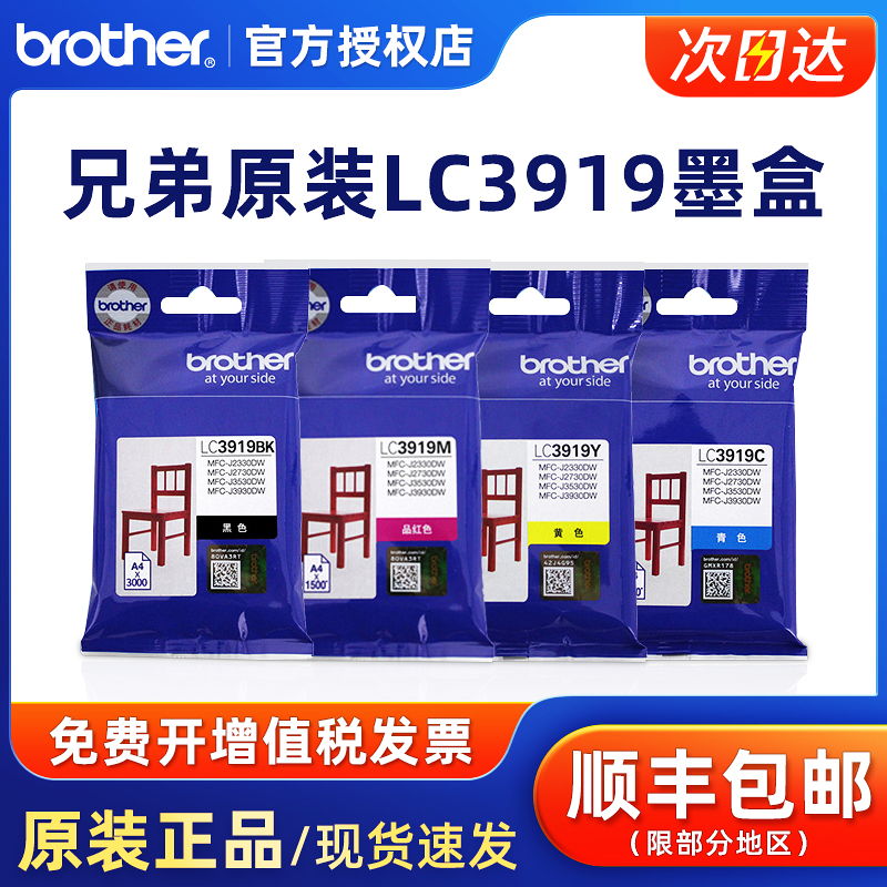 兄弟原装LC3919BK墨盒黑色 彩色 MFC-J3930DW 3530DW 2330 2730打印机 3919墨水 BKCMY 青色蓝色红色黄色