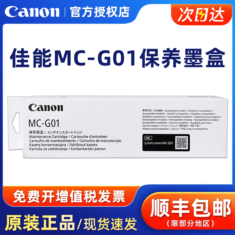 佳能原装MC-G01保养墨盒废墨盒
