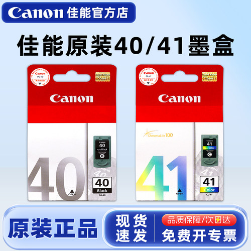 原装佳能PG-40CL-41墨盒黑、彩