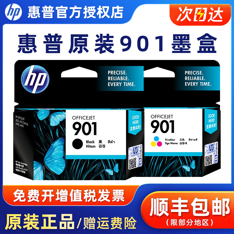 原装惠普901墨盒黑色彩色hp4500墨J4580 J4660打印机墨盒K109 k209A K510 F735 730墨水惠普703墨盒818墨盒