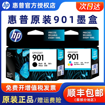 原装墨盒惠普901打印机