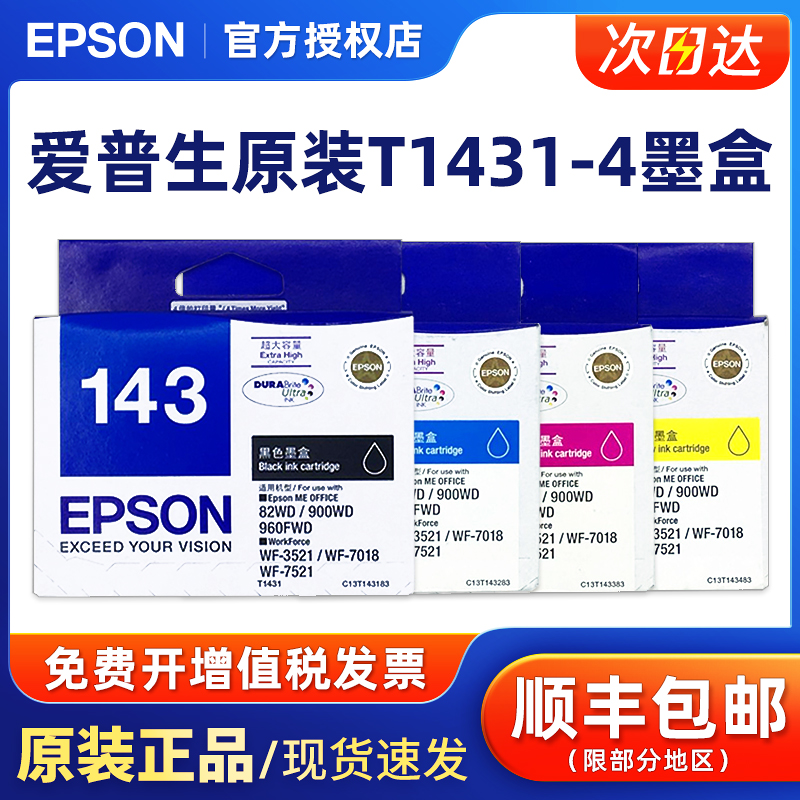 原装正品爱普生t1431黑色墨盒