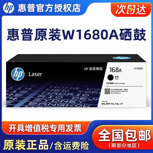 原装惠普W1680A黑色硒鼓