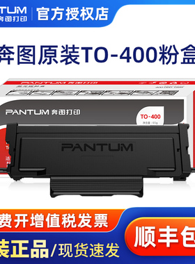 奔图原装TO-400粉盒p3010dw p3300dn p3300dw m6700dw原装鼓架DO-400鼓组件m7100dn m6800fdw m7300fdw