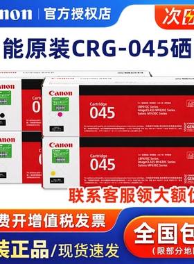 佳能原装CRG-045硒鼓 045黑色彩色粉盒墨盒 MF635Cx MF633Cdw MF631Cn LBP613Cdw LBP611Cn一体机打印机硒鼓