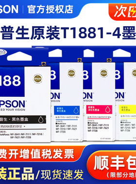 原装Epson爱普生T188打印机墨盒 WF-3641 WF-7621 WF-7218 WF-7728 WF-7111打印机墨盒 T1881黑色墨盒 1882