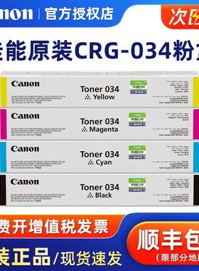 原装佳能CRG-034墨粉盒碳粉 Drum Unit 034硒鼓感光鼓 Toner034碳粉盒 适用C1225 MF810Cdn MF820C