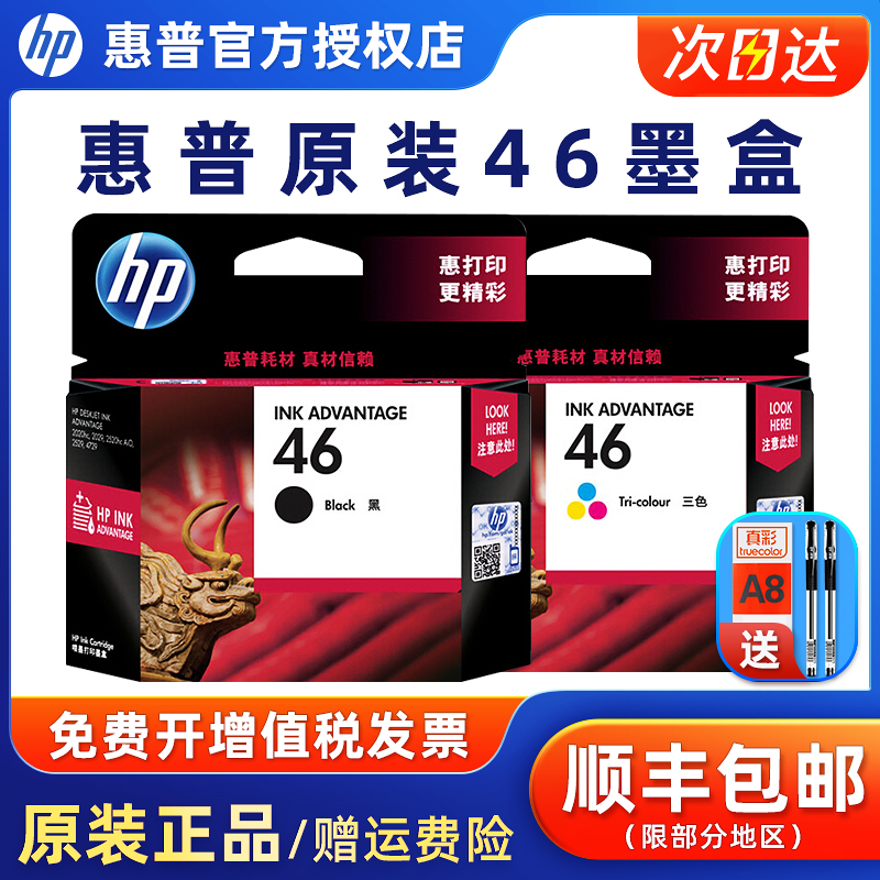 46墨盒惠普黑彩色打印机