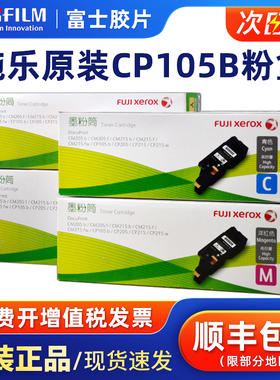 原装富士施乐CP105B经济型粉盒CM215fw CM215b CM205f CP215打印机墨粉筒CT202545碳粉墨盒硒鼓CT201595黑色