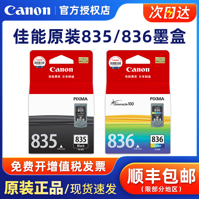 原装佳能835/836墨盒彩色黑色
