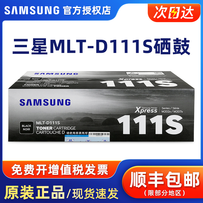 原装111L硒鼓墨盒三星