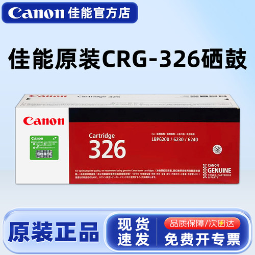 原装正品佳能CRG-326硒鼓粉盒