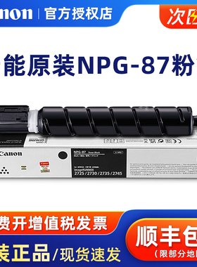 原装佳能NPG-87粉盒佳能IR 2725 2730 2735 2745复印机黑色墨粉NPG-87L经济装墨粉碳粉盒感光鼓组件硒鼓
