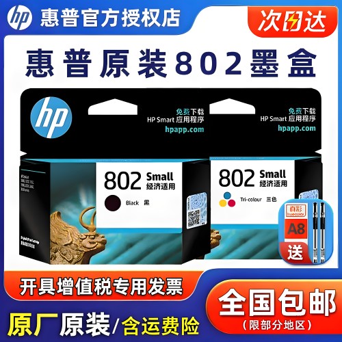 原装HP/惠普802墨盒黑色
