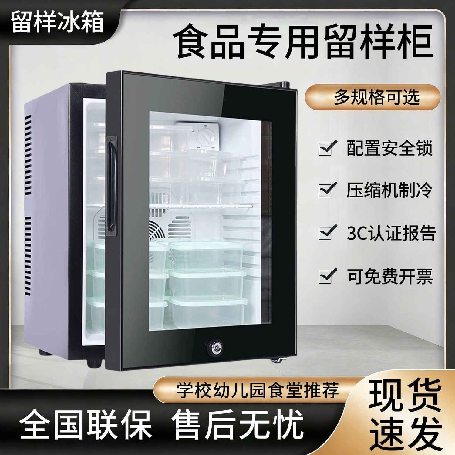 冷藏保鲜幼儿园食品留样柜带锁餐厅食堂家用小冰箱商用展示留样柜