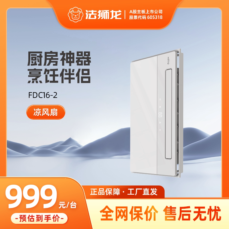 法狮龙300凉霸FDC16-2