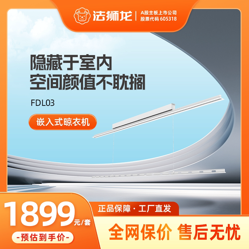 法狮龙嵌入式全隐智能电动晾衣机