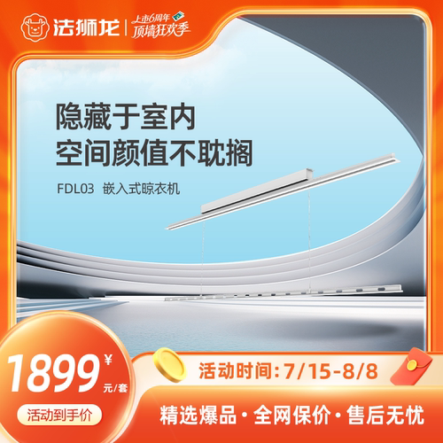法狮龙嵌入式全隐智能电动晾衣机