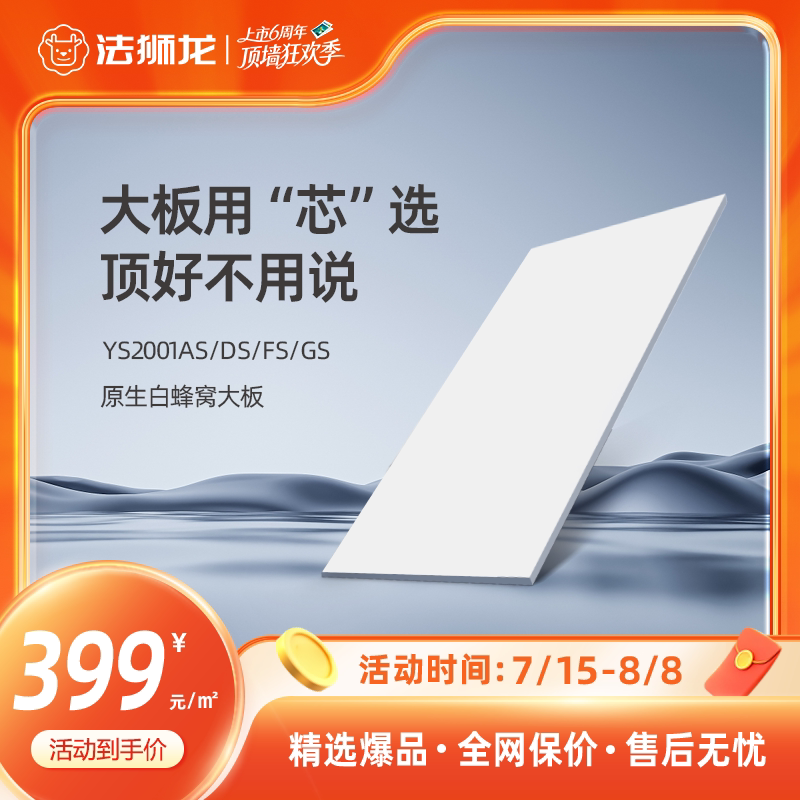 法狮龙集成吊顶蜂窝大板399/㎡