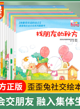 歪歪兔社交情商绘本性格培养儿童情绪管理与情商培养3-6岁大班幼儿宝宝入园准备亲子互动睡前故事书幼儿园社交朋友早教读物书籍