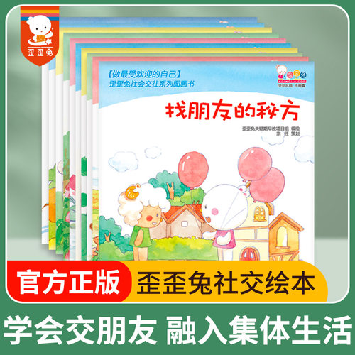 正版歪歪兔社交性格情商培养绘本